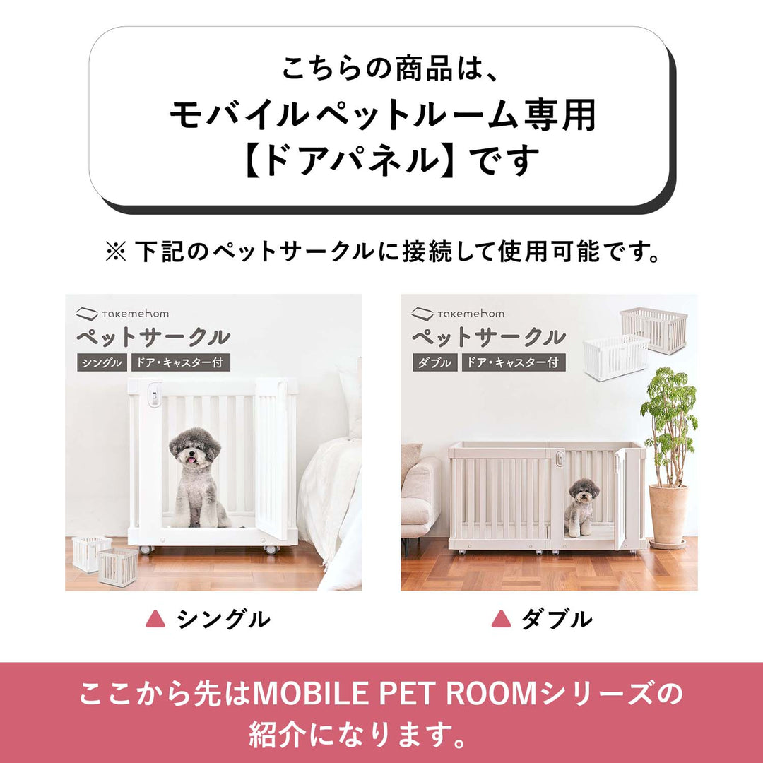 モバイルペットルーム専用 ドアパネル MOBILE PET ROOM DOOR PANEL | Takemehom（テイクミーホーム）