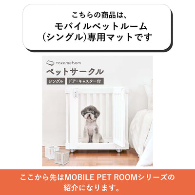 モバイルペットルーム専用マット MOBILE PET ROOM MAT | Takemehom（テイクミーホーム）