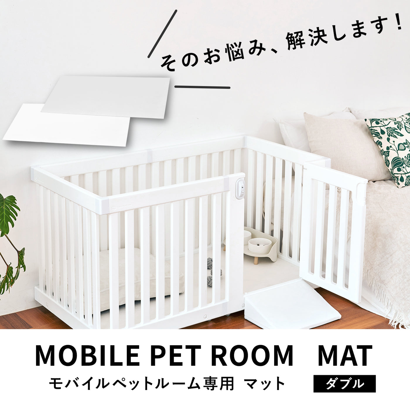 モバイルペットルームダブル 専用マット MOBILE PET ROOM MAT DOUBLE | Takemehom（テイクミーホーム）