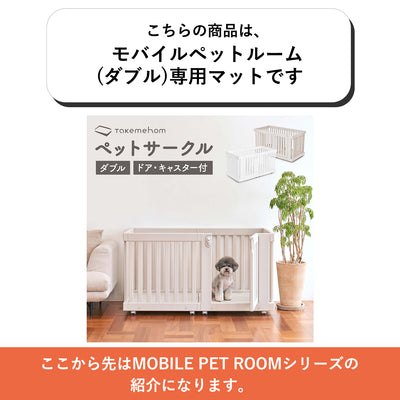モバイルペットルームダブル 専用マット MOBILE PET ROOM MAT DOUBLE | Takemehom（テイクミーホーム）